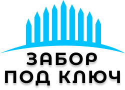 Заборы под ключ в Beрее